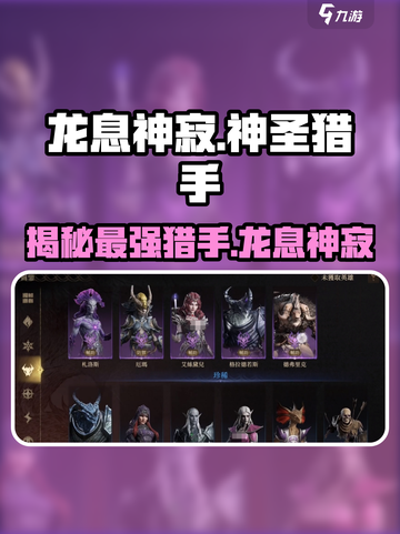 龙息神寂神圣猎手是谁介绍截图1