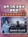 境界刀鸣灵骸副本掉落概率多少介绍