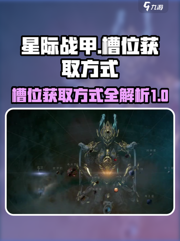 星际战甲手游🔥槽位获取全攻略！💎截图1