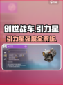 🎮创世战车引力星太强了！秒杀对手？