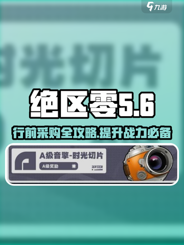 绝区零行前采购必看🔥超值选择攻略来啦！截图1