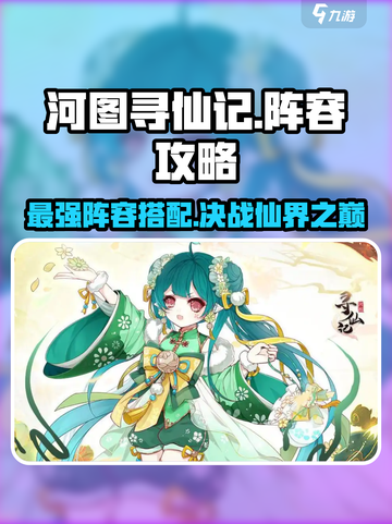 河图寻仙记攻略介绍截图1