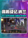 高殿战记纳兰该如何培养介绍