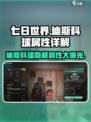 七日世界迪斯科球有什么用介绍