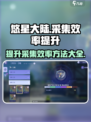 悠星大陆🔥采集效率飙升秘籍，轻松躺赢！
