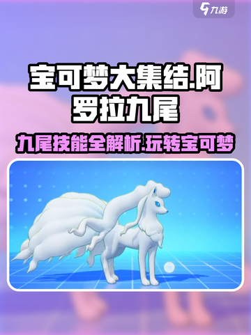 宝可梦大集结九尾怎么玩介绍截图1