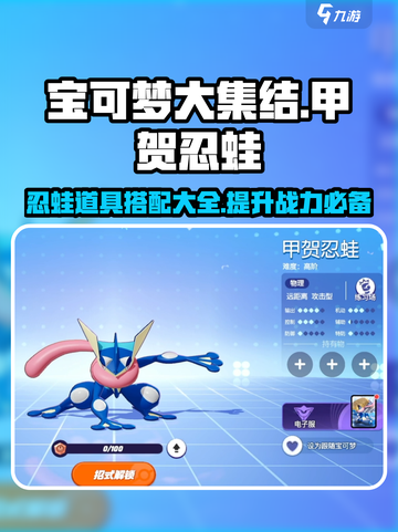 宝可梦大集结🔥甲贺忍蛙必带道具大公开！截图1