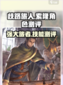 歧路旅人大陆的霸者索隆怎么样介绍