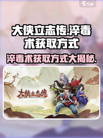 《大侠立志传》淬毒术获取方式🔥超简单！💥截图1