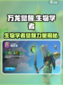 万龙觉醒🔥生物学者超强详细介绍来啦！💡