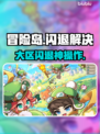 💥冒险岛闪退有救了！✨