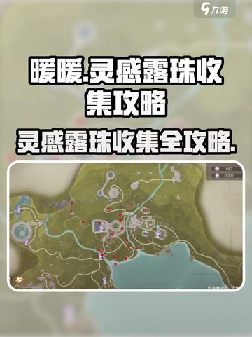 无限暖暖灵感露珠收集大全介绍截图1
