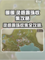无限暖暖灵感露珠收集大全介绍