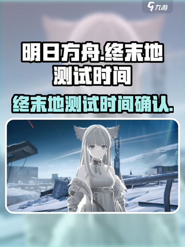 明日方舟终末地什么时候出介绍截图1