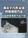 燕云十六声纪念时装在哪领介绍