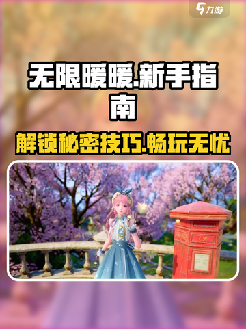 无限暖暖攻略大全介绍截图1