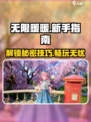 无限暖暖攻略大全介绍