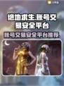 绝地求生账号交易哪个平台靠谱？🔥避免踩坑必看！