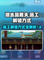 潜水员戴夫📖员工解锁全攻略！💎