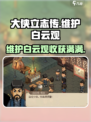 《大侠立志传》🔥维护白云观攻略，速来领取丰厚奖励！🎁