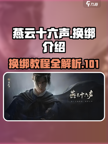 燕云十六声怎么换绑介绍截图1