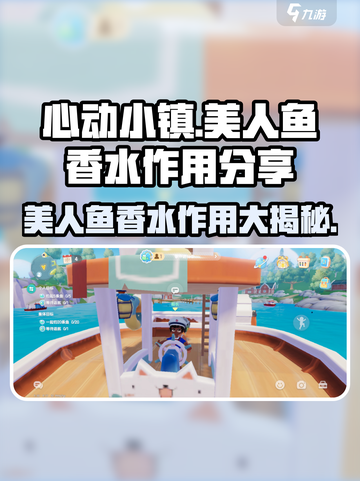 心动小镇美人鱼香水作用💎让你魅力无限！截图1
