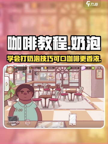 咖啡拉花大作战🎮，奶泡打得超可口☕！截图1