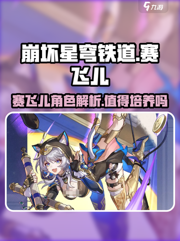 崩坏星穹铁道：赛飞儿🔥超强解析，必看！截图1