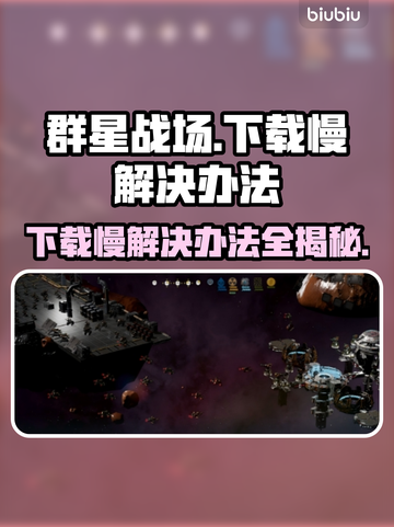 群星战场下载慢？这个方法让你秒下！🔥🚀截图1