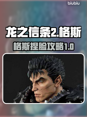 龙之信条2🔥格斯是谁？捏脸攻略来袭！截图1