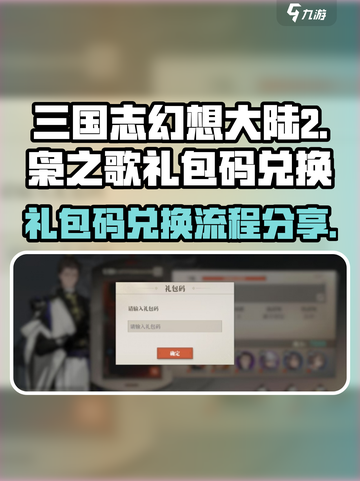 三国志幻想大陆2枭之歌礼包码兑换流程介绍截图1