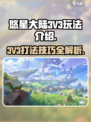 悠星大陆3V3怎么打介绍