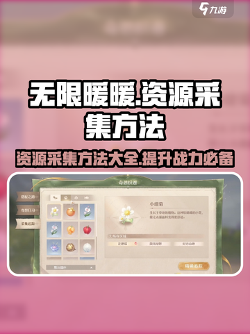 无限暖暖📖资源采集大揭秘！玩家必看🔥截图1