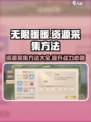 无限暖暖📖资源采集大揭秘！玩家必看🔥