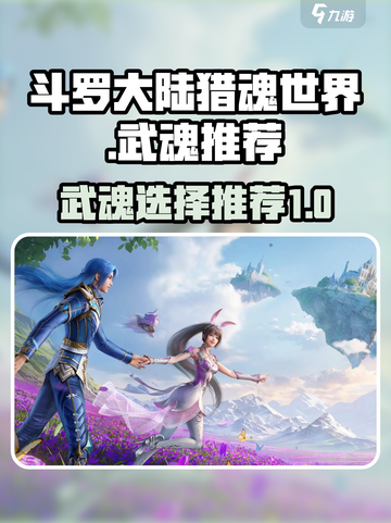 斗罗大陆猎魂世界武魂推荐介绍截图1