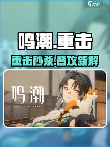 鸣潮重击竟是普攻？💥颠覆认知！截图1