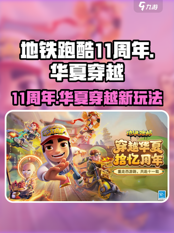 地铁跑酷11周年穿越华夏版本更新前瞻介绍截图1