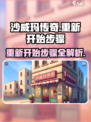 沙威玛传奇💥重新开始超简单，手把手教你快速上手！ Gameplay