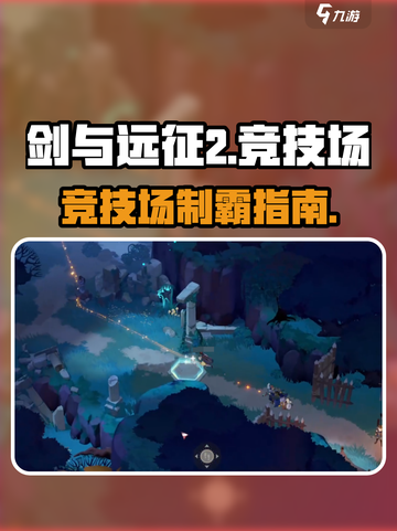 《剑与远征2》竞技场玩法全解💥截图1