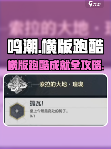 🎮鸣潮跑酷成就攻略！轻松解锁全成就截图1