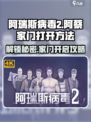 阿瑞斯病毒2💡阿蔡家门怎么开？秘密方法大公开！