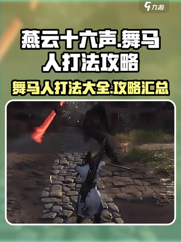 燕云十六声舞马人怎么打介绍截图1