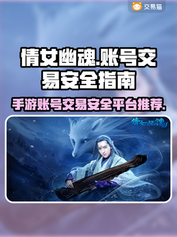 倩女幽魂手游首充号交易🔥安全平台推荐✨截图1