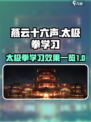 燕云十六声太极拳怎么学介绍