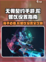 无畏契约手游陀螺仪在哪介绍