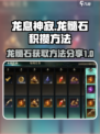 龙息神寂龙髓石介绍介绍