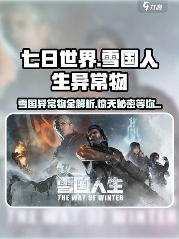 七日世界雪国人生异常物有哪些介绍截图1
