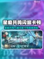 🎮《星痕共鸣》PC版闪退卡顿？加速器真能救！