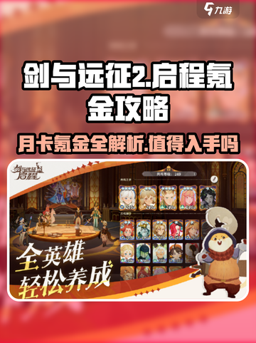 剑与远征2启程🔥月卡值不值得买？氪金攻略大揭秘！截图1