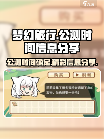 梦幻旅行公测时间介绍截图1